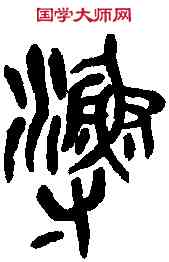 漁,吳昌碩臨本 ,書法字典